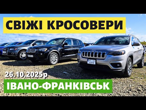 Видео: СВІЖІ КРОСОВЕРИ НА ФРАНКІВСЬКОМУ АВТОРИНКУ / 26.10.2025р. #автопідбір #автобазар #колоритмоторс 