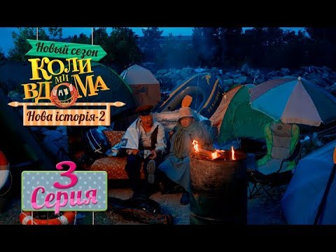 Видео: Коли ми вдома. 5 сезон – 3 серия. Нова історія 2