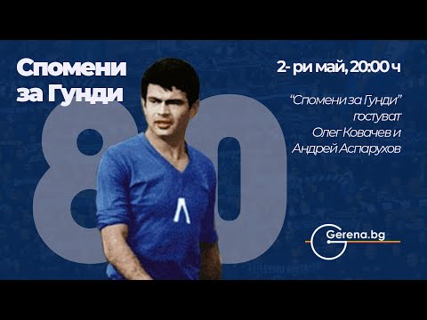 Видео: Спомени за Гунди с Андрей Аспарухов и Олег Ковачев