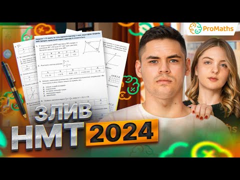 Видео: ЗЛИВ НМТ-2024 ДЕНЬ 13 (14.06)