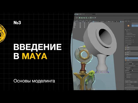 Видео: Введение в Maya №3. Основы моделинга