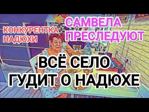 Видео: Самвел Адамян О НАДЮХЕ ГУДИТ ВСЁ СЕЛО / САМВЕЛА СНОВА ПPECЛEДУЮT / У НАДЮХИ КОНКУРЕНТКА