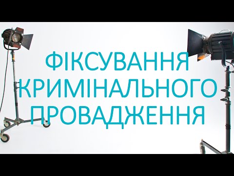 Видео: Фіксування кримінального провадження