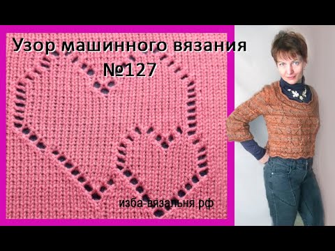 Видео: Узор вязания №127. Ажур ДВА СЕРДЦА