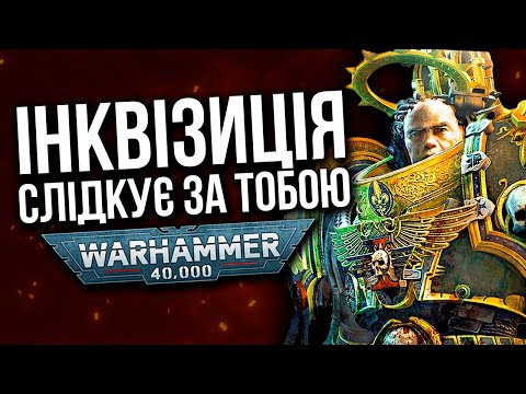 Видео: Warhammer 40K: ІНКВІЗИЦІЯ