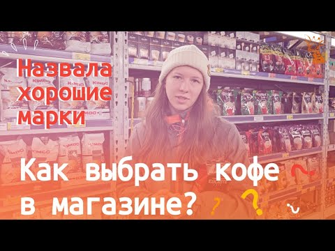 Видео: Как выбрать вкусный кофе в магазине?