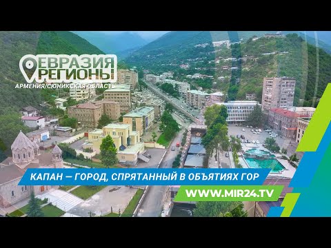Видео: Контрасты Капана: город, раскрывающий подлинную Армению