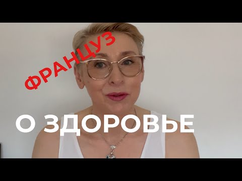 Видео: Французский Профессор о Красном Вине Здоровье Печени и Правилах Питания