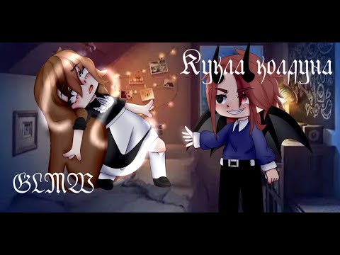 Видео: Кукла колдуна|GCMV|