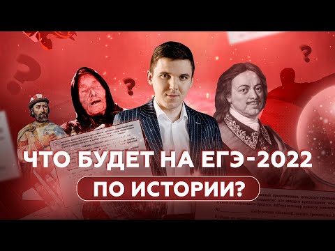 Видео: Что будет на ЕГЭ-2023 по истории? | Прогноз эксперта
