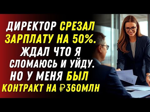 Видео: Начальник урезал мою зарплату с ₽9 млн до ₽3,5… пока я не показала контракты на 360 миллионов в год.