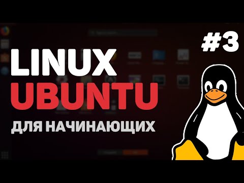 Видео: Linux для начинающих / Урок #3 – Основы пользовательского интерфейса