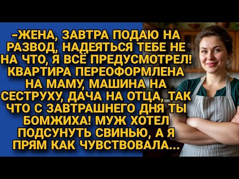 Видео: Муж вздумал обхитрить при разводе жену, но не ожидал от неё такой реакции...