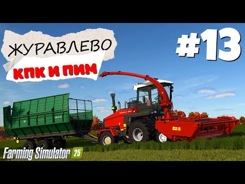 Видео: Farming Simulator 25 Журавлёво - Великое разочарование  #13
