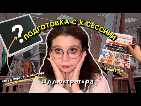 Видео: СЕССИЯ художника в СПбГУПТД | недосып | рисую портрет в мониторе