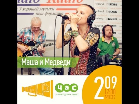 Видео: Хелп Час - Маша Макарова (гр. Маша и Медведи)