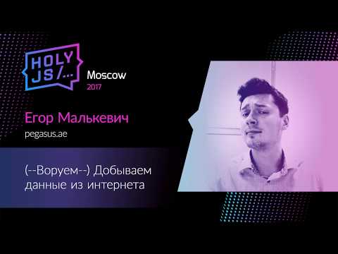 Видео: Егор Малькевич — (--Воруем--) Добываем данные из интернета