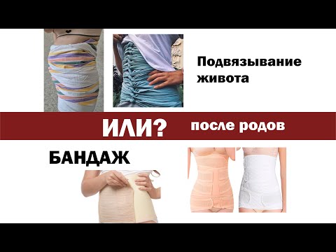 Видео: Бандаж или подвязывание после родов?