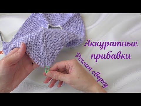 Видео: Аккуратные прибавки для реглана сверху.///Реглан сверху платочной вязкой.