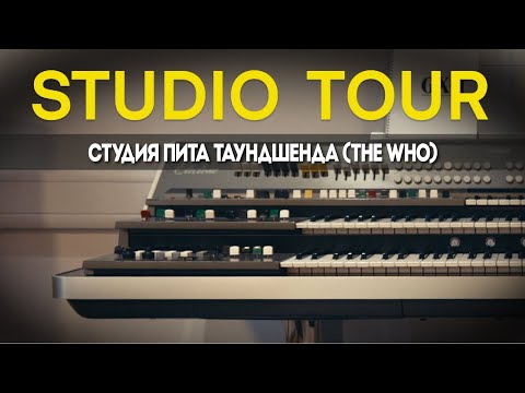 Видео: Пещера звуков Аладдина: экскурсия по Townshend Studio в Университете Западного Лондона | CROW HILL