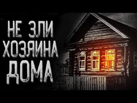 Видео: Страшная история про деревню - Домовой | Страшные истории | Истории на ночь | Страшилки на ночь