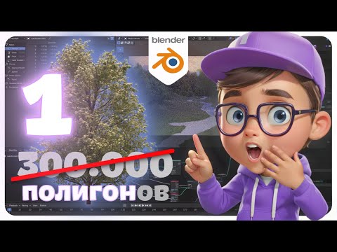 Видео: Ускорение рендера в Blender: работа с билбордами, модификаторами и нодами!