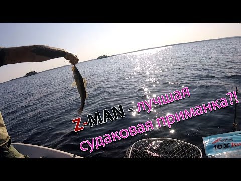 Видео: Рыбалка в Финляндии. Z-MAN - лучшая судаковая приманка?! Тест и сравнение приманок по судаку.