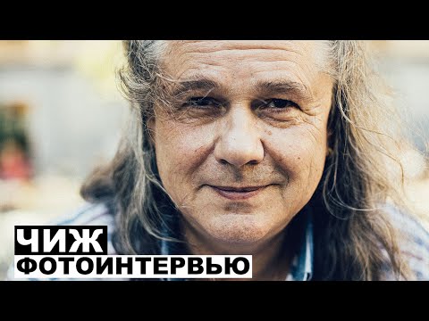 Видео: Чиж - фотоинтервью с музыкантом | Георгий За Кадром. Выпуск 42