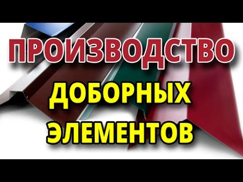 Видео: Как производятся доборные элементы?