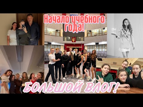 Видео: БОЛЬШОЙ ВЛОГ📸/Начало 2 курса/ Моё 18-летие🎉/ Контрольные уроки в ГУЦЭИ🎪/