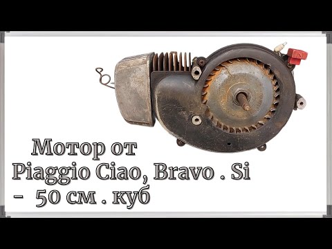 Видео: Мотор от Piaggio Ciаo, Bravo . Si -   50 см .куб.