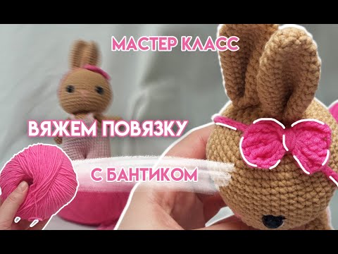 Видео: Вяжем маленький бантик крючком для игрушки амигуруми по бесплатной схеме | МК для начинающих