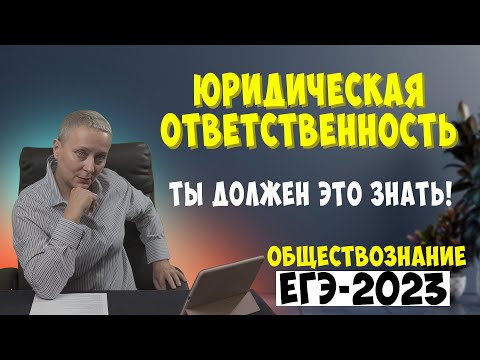 Видео: ЮРИДИЧЕСКАЯ ОТВЕТСТВЕННОСТЬ | #егэобществознание  2023 (2)