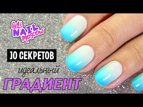 Видео: 10 секретов: ⭐ Как сделать идеальный градиент (омбре) на ногтях ⭐