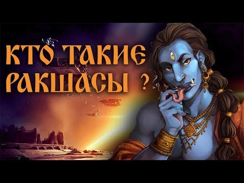 Видео: Кто такие ракшасы?