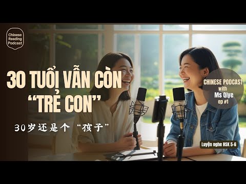 Видео: [HSK 5-6] Подкаст на китайском языке (ПИНЬИНЬ + Русский СУБТИТРЫ) | В 30 лет вы все еще ребенок?