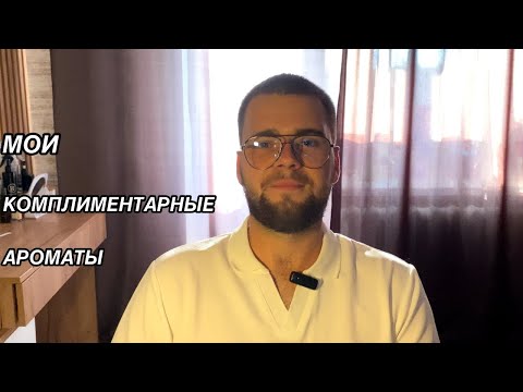 Видео: МОИ САМЫЕ КОМПЛИМЕНТАРНЫЕ АРОМАТЫ