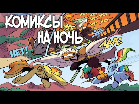 Видео: Комиксы на ночь. My Little Pony 10 сезон 11-12(+Новости по игоре про юную шестёрку)