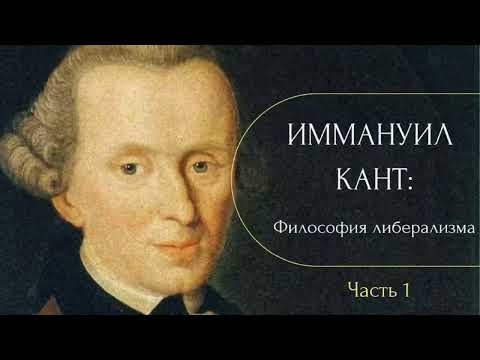 Видео: Политическая философия Иммануила Канта ч.1