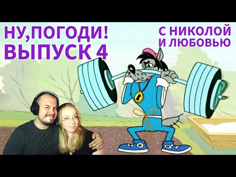 Видео: СОВЕТСКИЕ МУЛЬТФИЛЬМЫ С НИКОЛОЙ И ЛЮБОВЬЮ | НУ,ПОГОДИ! ВЫПУСК 4 РЕАКЦИЯ