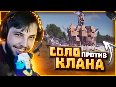 Видео: БЗДЕН В СОЛО ПРОТИВ КЛАНА СТРИМСНАЙПЕРОВ В РАСТ/RUST 👉Нарезка Чистобзден (chistobzden)
