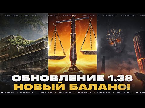 Видео: ОБНОВЛЕНИЕ 1.38 - НОВЫЙ БАЛАНС! ЖИЗНЬ БЕЗ ОГЛУШЕНИЯ