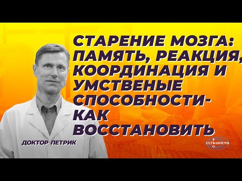 Видео: Старение мозга: память, реакция, координация и умственные способности. Как их восстановить?