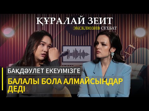 Видео: ҚҰРАЛАЙ ЗЕИТ: Бақдәулеттің баласы ма деп күмәнданатындар да бар