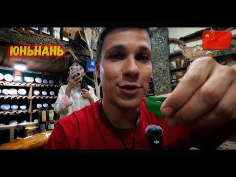 Видео: Юньнань. Первый день. Экскурсия по чайному дому