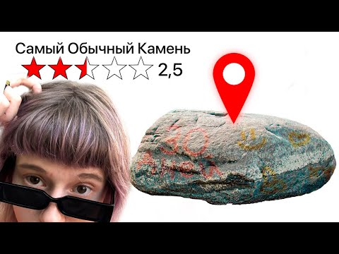 Видео: Я Нашла ОБЫЧНЫЙ КАМЕНЬ с Яндекс Карт