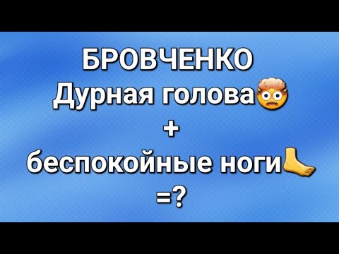 Видео: Бровченко/Обзор. 