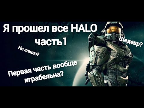 Видео: Я прошел все части HALO и вот что понял...(ч. 1): HALO: reach, HALO: CE, HALO 2.