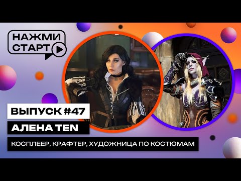 Видео: «Нажми старт» с Аннушкой Ormeli #47 | Алена TEN — косплеер, крафтер, художница по костюмам