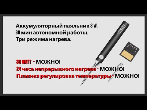 Видео: Обзор на лучший аккумуляторный паяльник мощностью от 8W до 30W.